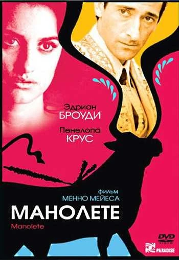 Манолете 2008