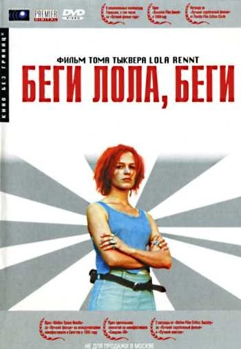 Беги Лола беги 1998