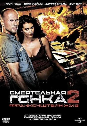 Смертельная гонка 2: Франкенштейн жив 2010