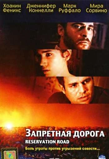 Запретная дорога 2007