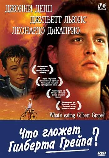 Что гложет Гилберта Грейпа 1993