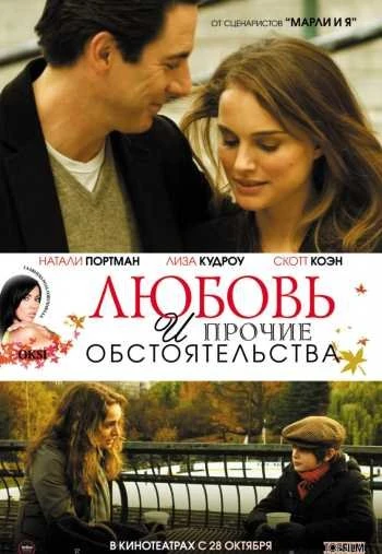 Любовь и прочие обстоятельства 2010