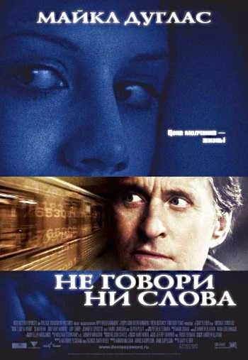 Не говори ни слова 2001