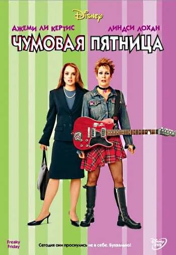 Чумовая пятница 2003