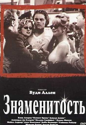 Знаменитость 1998