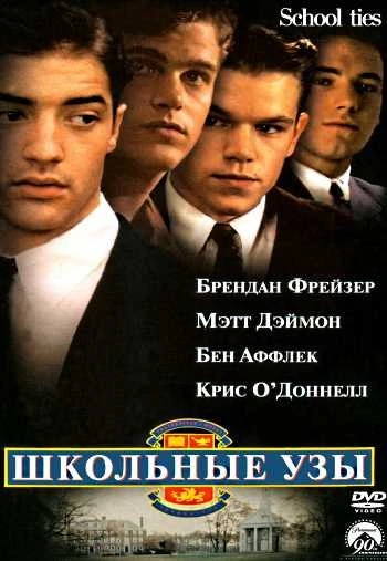 Школьные узы 1992