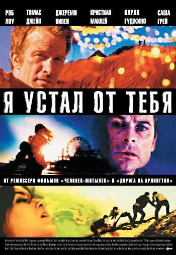 Я устал от тебя 2011