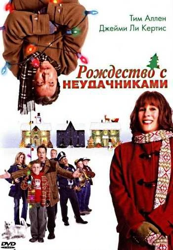 Рождество с неудачниками 2004