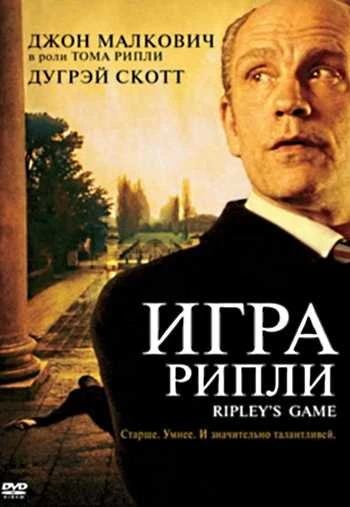 Игра Рипли 2002