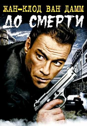 До смерти 2007