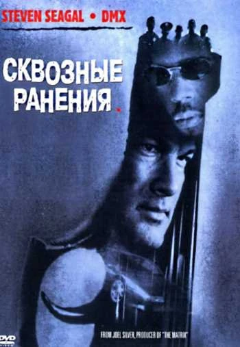 Сквозные ранения 2001