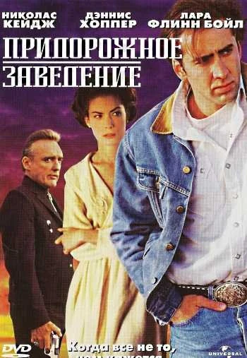 Придорожное заведение 1993