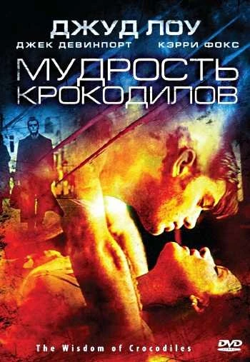 Мудрость крокодилов 1998