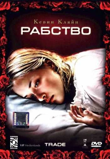 Рабство 2007