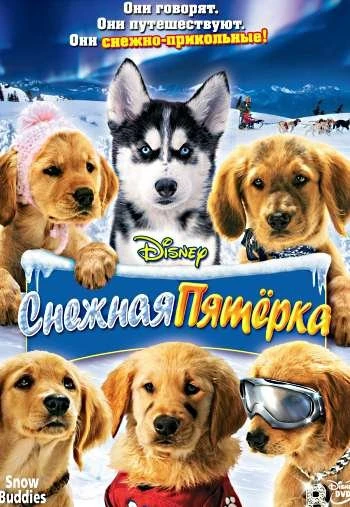 Снежная пятерка 2008