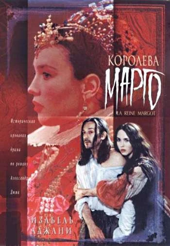 Королева Марго 1994