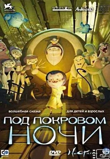 Под покровом ночи 2007