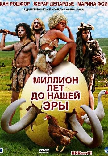 Миллион лет до нашей эры 2004