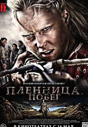 Пленница Побег 2013