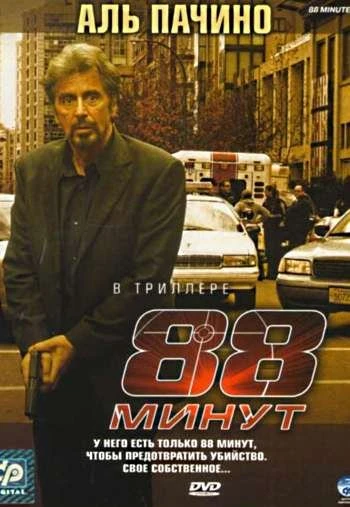 88 минут 2007