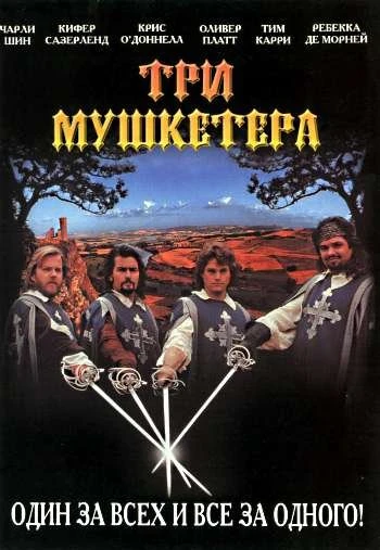 Три мушкетера 1993