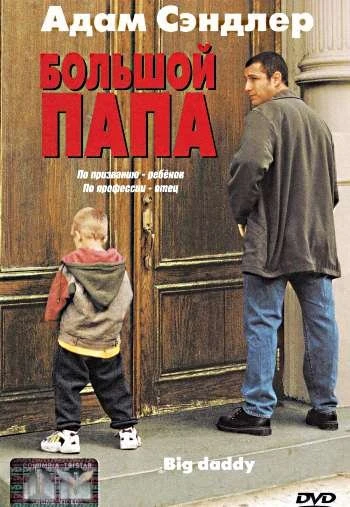 Большой папа 1999