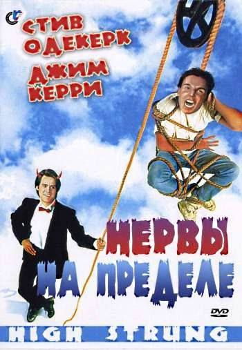 Нервы на пределе 1995