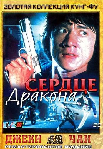 Сердце Дракона 1985