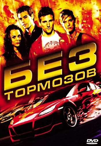 Без тормозов 2008