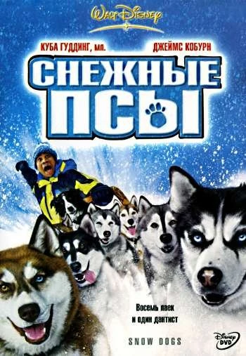 Снежные псы 2002