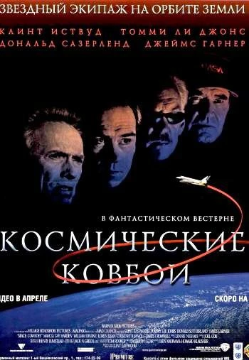 Космические ковбои 2000