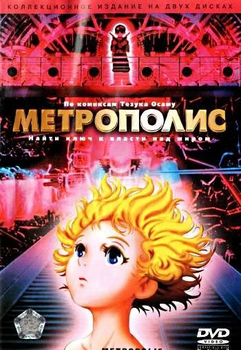 Метрополис 2001