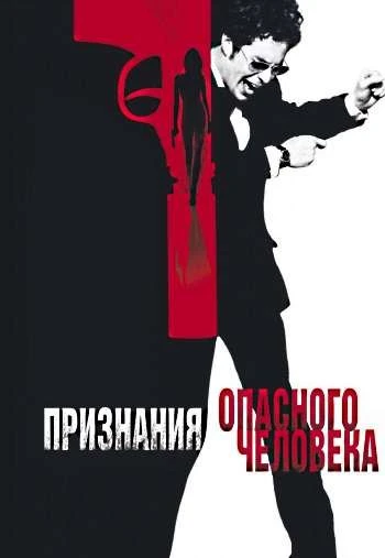 Признания опасного человека 2002