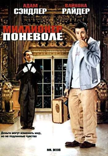 Миллионер поневоле 2002