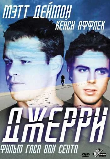 Джерри 2002