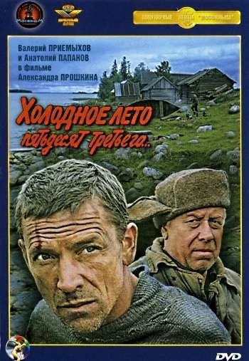 Холодное лето пятьдесят третьего 1988