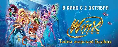 Клуб Винкс: Тайна морской бездны (2014)