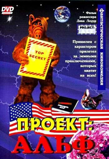 Проект Альф 1996