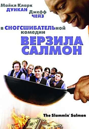 Верзила Салмон 2009