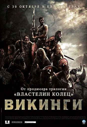 Викинги 2008