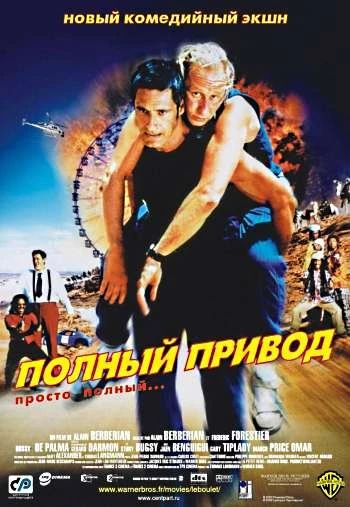 Полный привод 2002