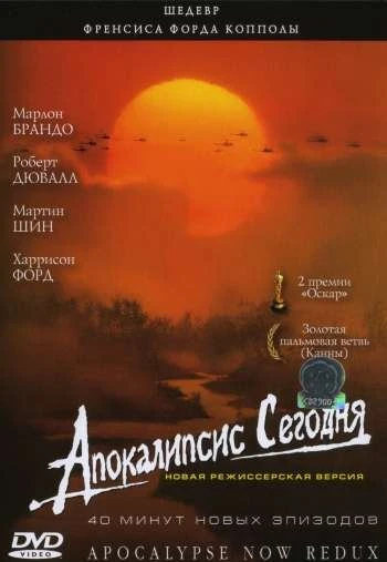 Апокалипсис сегодня 1979