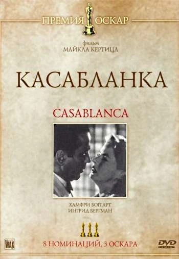 Касабланка 1942