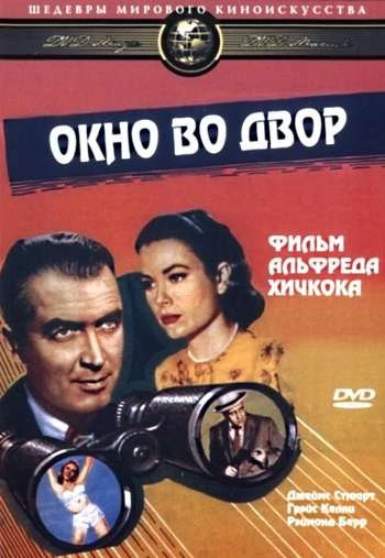 Окно во двор 1954