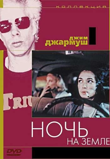 Ночь на Земле 1991