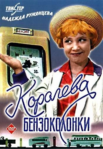 Королева бензоколонки 1963