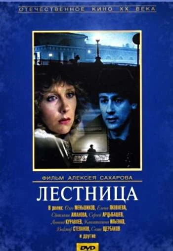 Лестница 1989