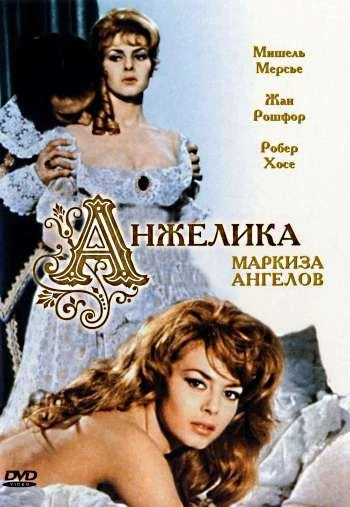 Анжелика маркиза ангелов 1964