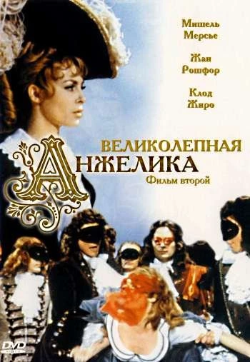 Великолепная Анжелика 1965