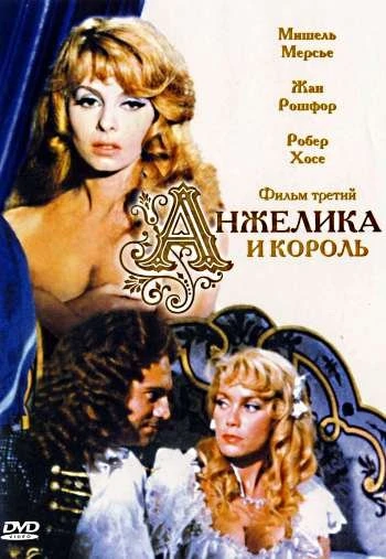 Анжелика и король 1965